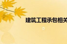 建筑工程承包相关内容简介介绍怎么写