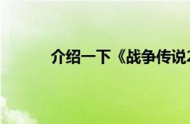 介绍一下《战争传说2:东方之门》的相关内容