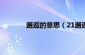 邂逅的意思（21邂逅网相关内容简介介绍）