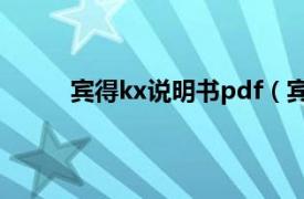 宾得kx说明书pdf（宾得kx相关内容简介介绍）