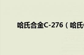 哈氏合金C-276（哈氏C-276相关内容简介介绍）