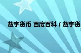 数字货币 百度百科（数字货币 数字货币相关内容简介介绍）