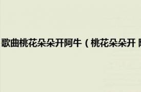 歌曲桃花朵朵开阿牛（桃花朵朵开 阿牛第六张国语专辑相关内容简介介绍）