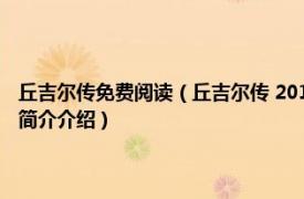 丘吉尔传免费阅读（丘吉尔传 2016年长江文艺出版社出版的图书相关内容简介介绍）