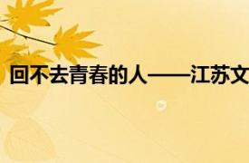 回不去青春的人——江苏文艺出版社2010年出版图书简介