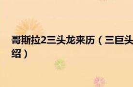 哥斯拉2三头龙来历（三巨头 哥斯拉系列三巨头相关内容简介介绍）