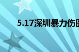 5.17深圳暴力伤医事件相关内容简介