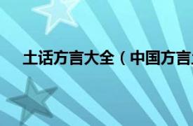 土话方言大全（中国方言土话地图相关内容简介介绍）