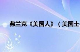 弗兰克《美国人》（美国士兵弗兰克斯相关内容简介介绍）