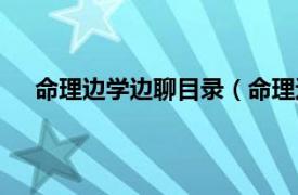 命理边学边聊目录（命理边学边聊相关内容简介介绍）