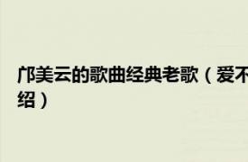 邝美云的歌曲经典老歌（爱不完 邝美云演唱歌曲相关内容简介介绍）