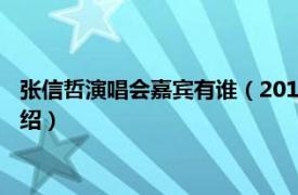 张信哲演唱会嘉宾有谁（2015张信哲合肥演唱会相关内容简介介绍）