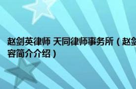 赵剑英律师 天同律师事务所（赵剑英 北京天同 郑州律师事务所主任相关内容简介介绍）