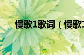 慢歌1歌词（慢歌1相关内容简介介绍）