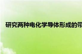 研究两种电化学导体形成的带电界面现象的科学相关内容简介