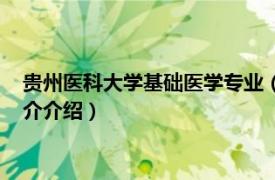 贵州医科大学基础医学专业（贵州医学院基础医学院相关内容简介介绍）