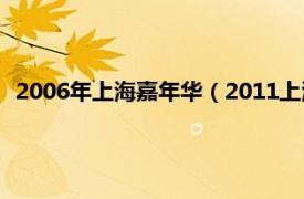 2006年上海嘉年华（2011上海国际嘉年华相关内容简介介绍）