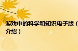 游戏中的科学和知识电子版（游戏中的科学 修订版相关内容简介介绍）