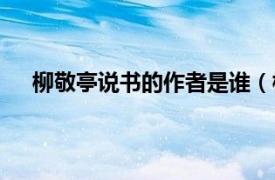 柳敬亭说书的作者是谁（柳敬亭传相关内容简介介绍）