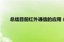 总结目前红外通信的应用（红外通信相关内容简介介绍）