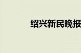 绍兴新民晚报社资深记者简介