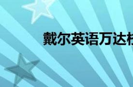 戴尔英语万达校区相关内容介绍