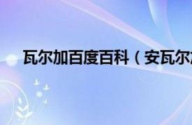 瓦尔加百度百科（安瓦尔加尔贾什相关内容简介介绍）