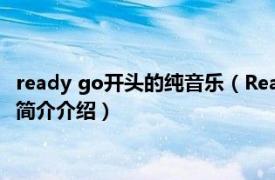 ready go开头的纯音乐（Ready Go 4minute发行单曲相关内容简介介绍）