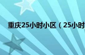 重庆25小时小区（25小时 重庆楼盘相关内容简介介绍）