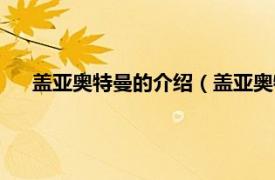 盖亚奥特曼的介绍（盖亚奥特曼超百科相关内容简介介绍）