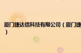 厦门捷达信科技有限公司（厦门捷通达网络技术有限公司相关内容简介介绍）