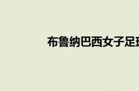 布鲁纳巴西女子足球运动员相关内容简介