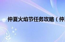 仲夏火焰节任务攻略（仲夏火焰节相关内容简介介绍）