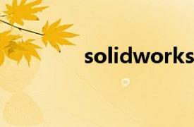 solidworks2014基础教程