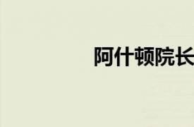 阿什顿院长相关内容介绍