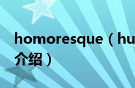 homoresque（humoresque相关内容简介介绍）