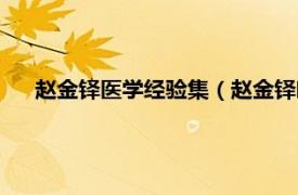 赵金铎医学经验集（赵金铎临床经验集相关内容简介介绍）