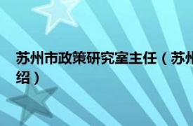 苏州市政策研究室主任（苏州市人民政府研究室相关内容简介介绍）