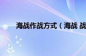 海战作战方式（海战 战争方式相关内容简介介绍）