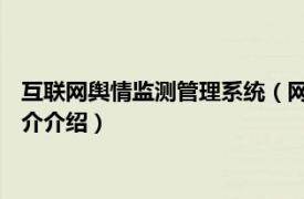 互联网舆情监测管理系统（网络舆情监测 互联网服务相关内容简介介绍）