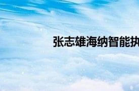 张志雄海纳智能执行董事相关内容简介