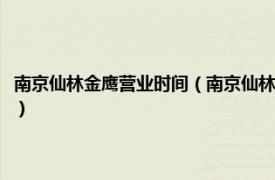 南京仙林金鹰营业时间（南京仙林金鹰购物中心有限公司相关内容简介介绍）