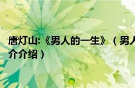 唐灯山:《男人的一生》（男人的一生 唐灯山演唱歌曲相关内容简介介绍）