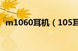 m1060耳机（105耳机相关内容简介介绍）