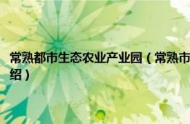 常熟都市生态农业产业园（常熟市尚湖镇现代农业产业园区相关内容简介介绍）