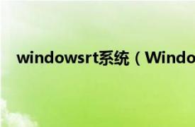 windowsrt系统（Windows7RTM相关内容简介介绍）