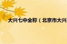 大兴七中全称（北京市大兴区第七中学相关内容简介介绍）