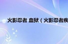 火影忍者 血狱（火影忍者疾风传：血狱相关内容简介介绍）