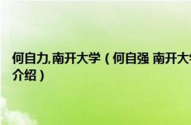 何自力,南开大学（何自强 南开大学旅游与服务学院退休教师相关内容简介介绍）