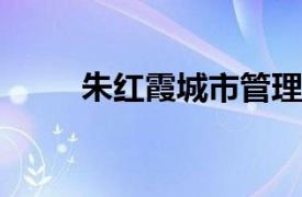 朱红霞城市管理学院教师内容简介